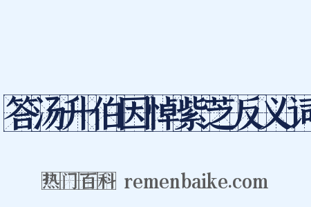答汤升伯因悼紫芝反义词是什么意思的图片